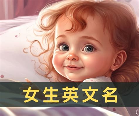 最適合你的英文名字女|女生英文名字這樣取！240個「12星座女寶寶」適合的。